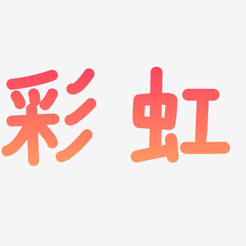 彩虹艺术字艺术字