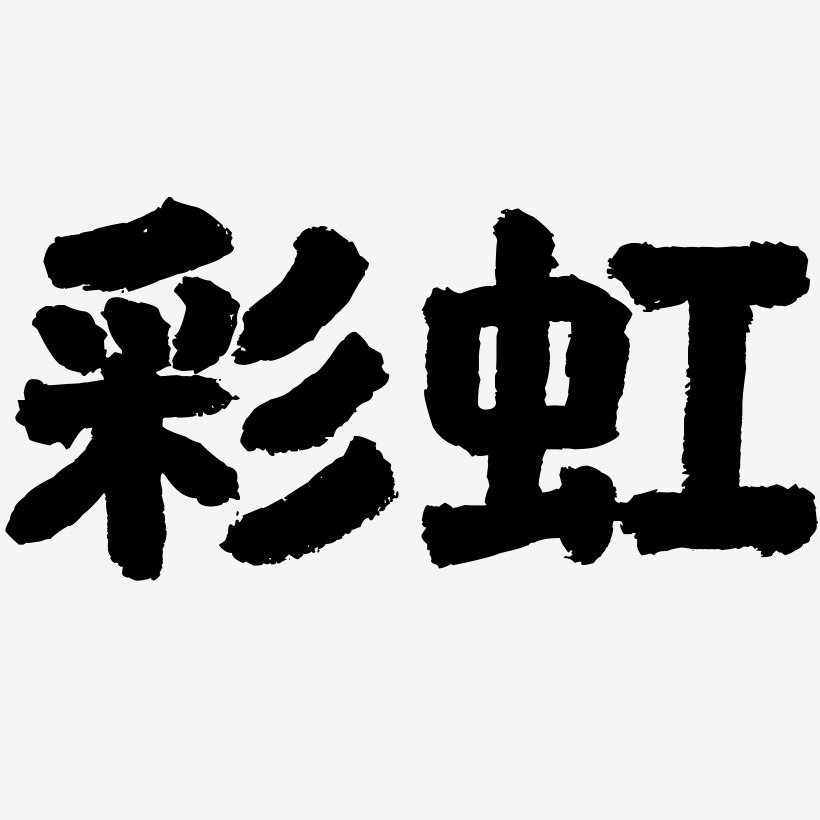 彩虹-国潮手书艺术字体设计