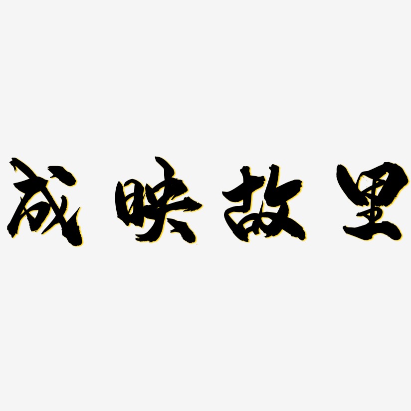 成映故里-龙吟手书文字设计