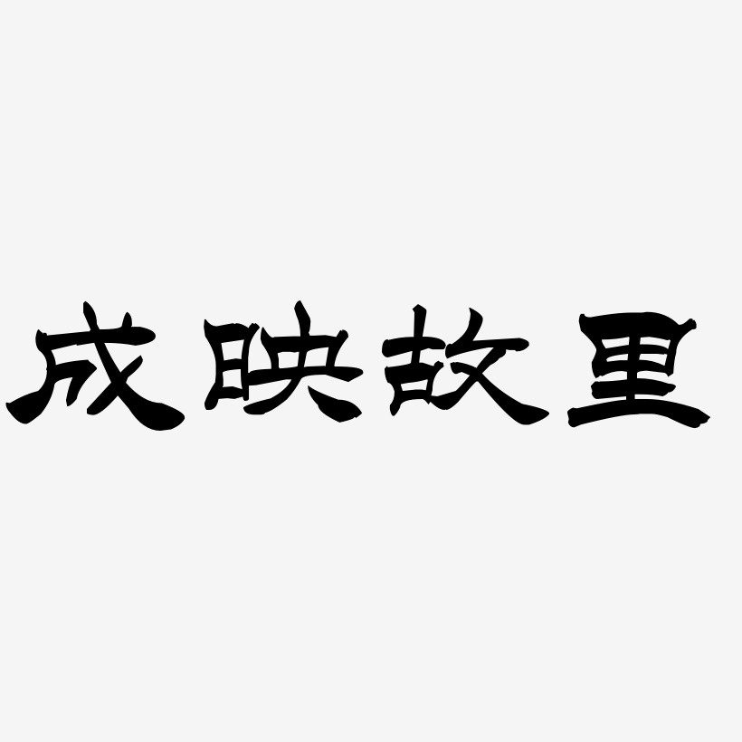 成映故里艺术字,成映故里图片素材,成映故里艺术字图片素材下载艺术字