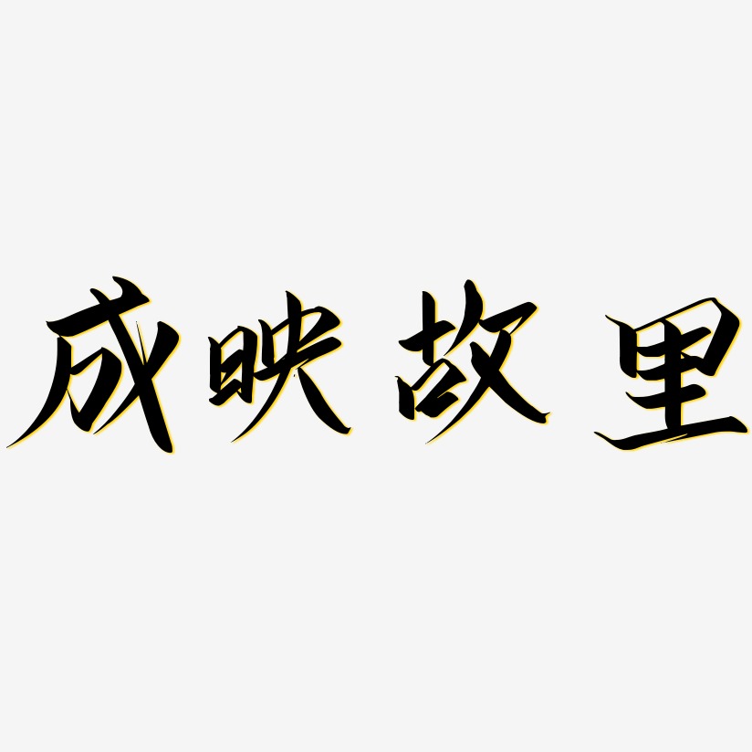 故里-布丁体文字设计成映故里-萌趣果冻文案横版月映中秋免扣艺术字月