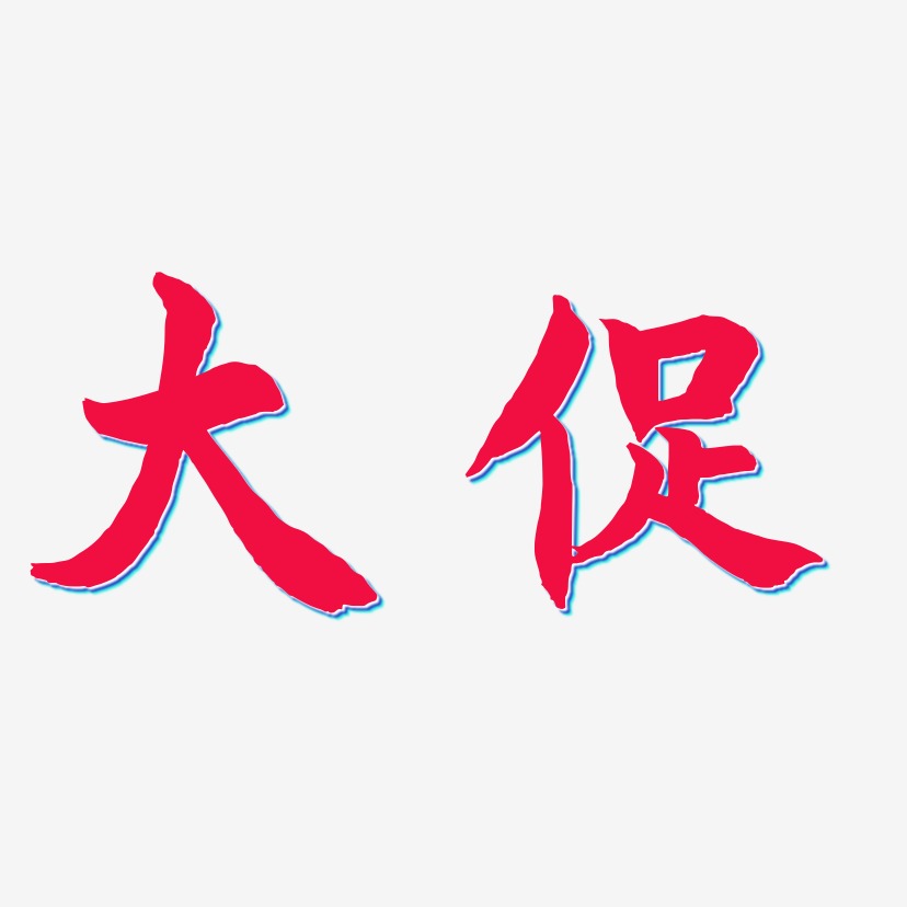 大促-海棠手书艺术字体设计