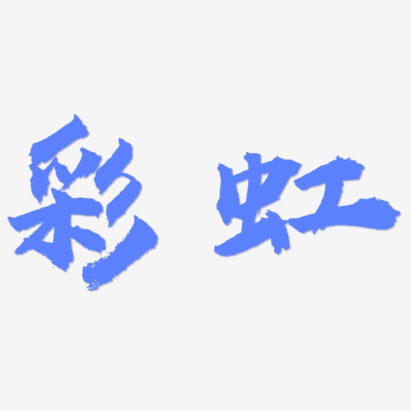 彩虹艺术字艺术字