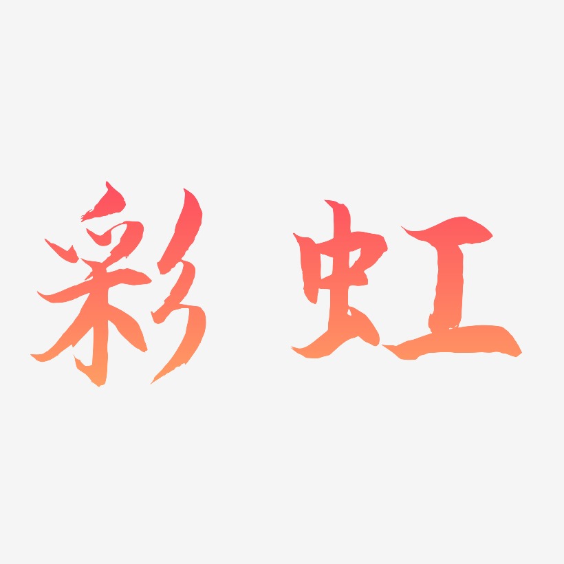 彩虹-海棠手书中文字体