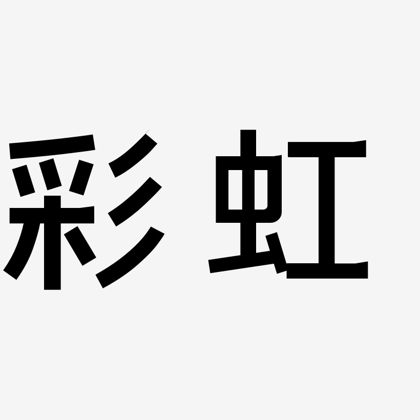 彩虹-简雅黑中文字体