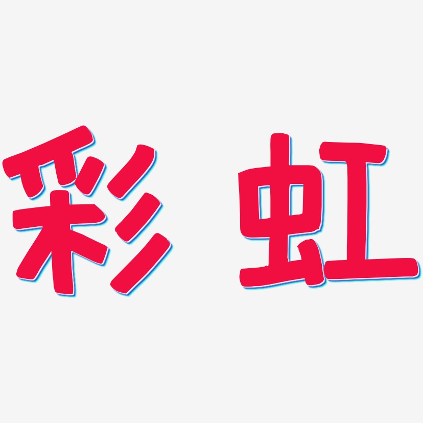 彩虹艺术字艺术字