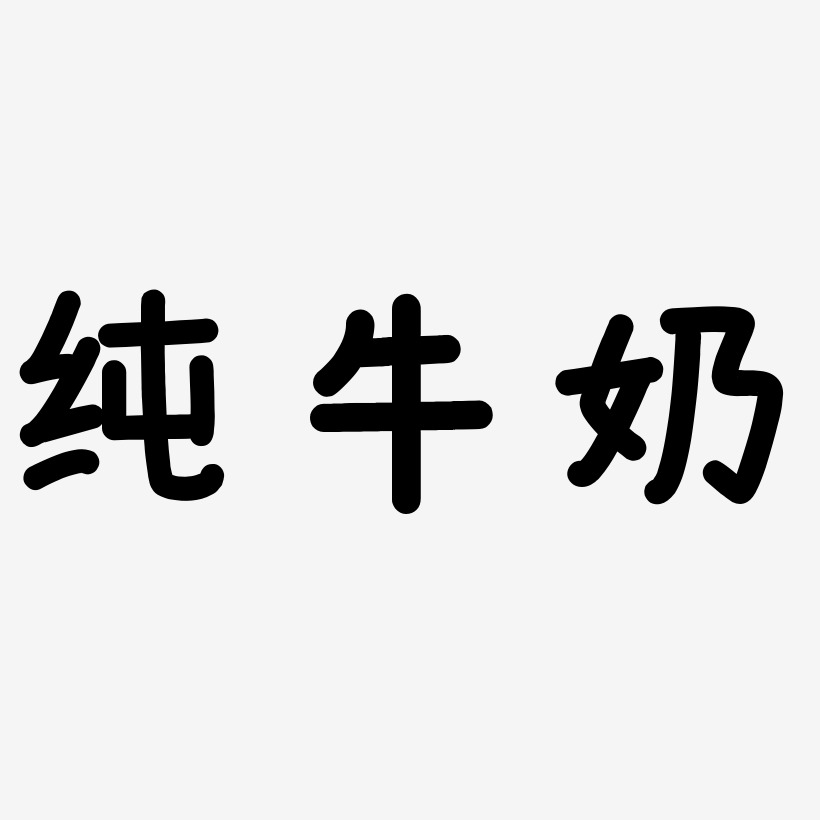 纯牛奶-温暖童稚体字体下载