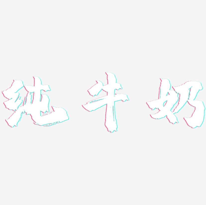 纯牛奶艺术字下载_纯牛奶图片_纯牛奶字体设计图片大全_字魂网