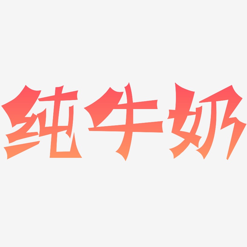 纯牛奶-涂鸦体中文字体