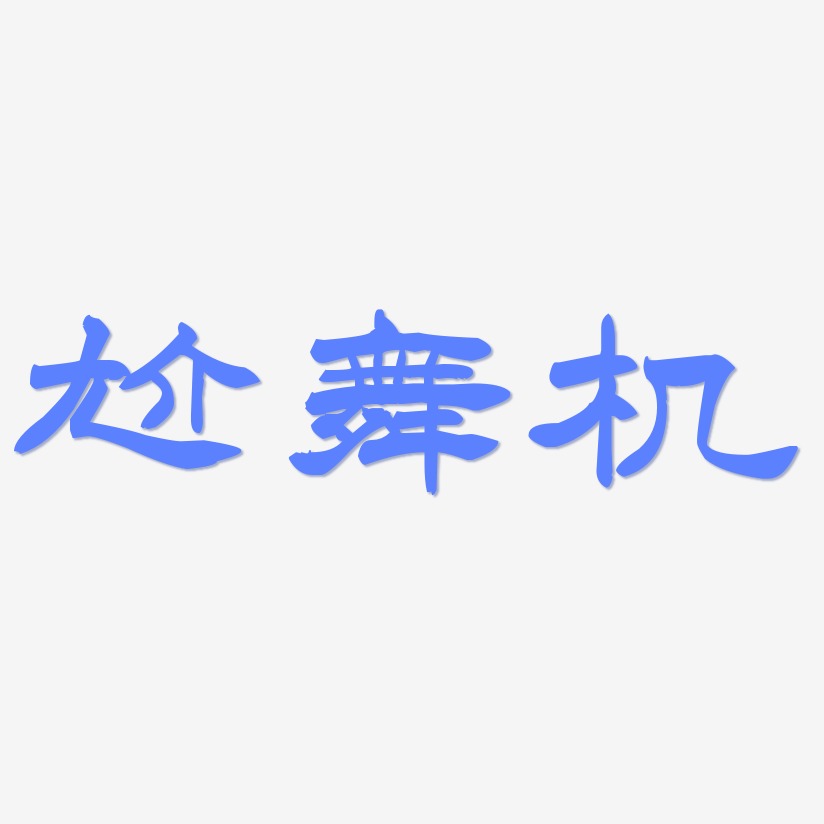 舞字