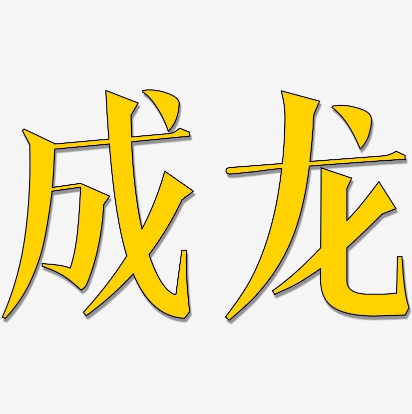 馬成龍藝術字下載_馬成龍圖片_馬成龍字體設計圖片大全_字魂網