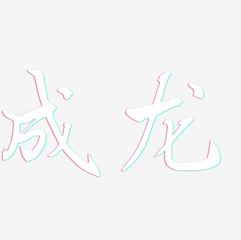 成龙-乾坤手书艺术字体