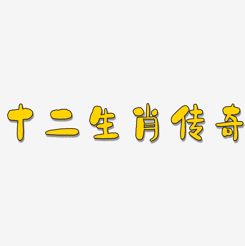 十二生肖藝術字