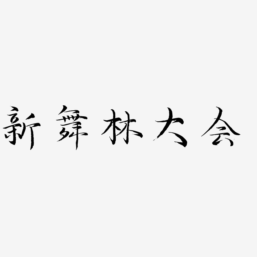 相約大會藝術字下載_相約大會圖片_相約大會字體設計圖片大全_字魂網