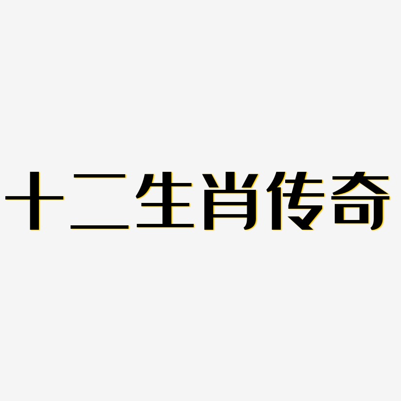 十二生肖字体艺术字