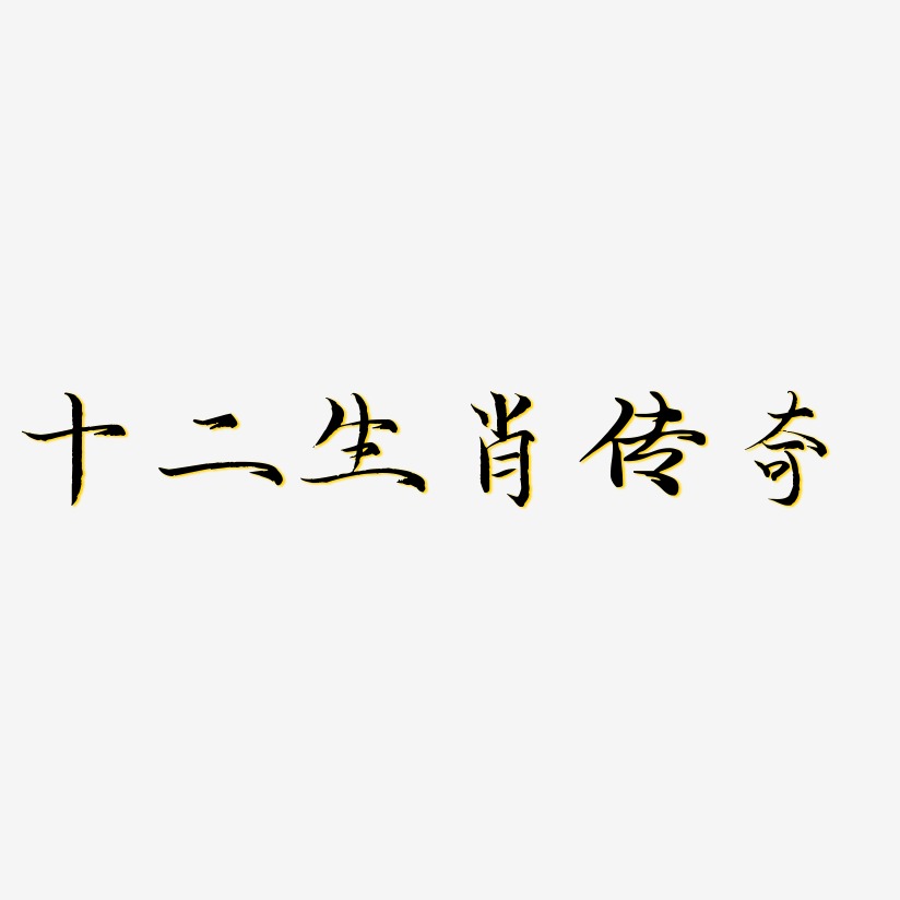 十二生肖藝術字