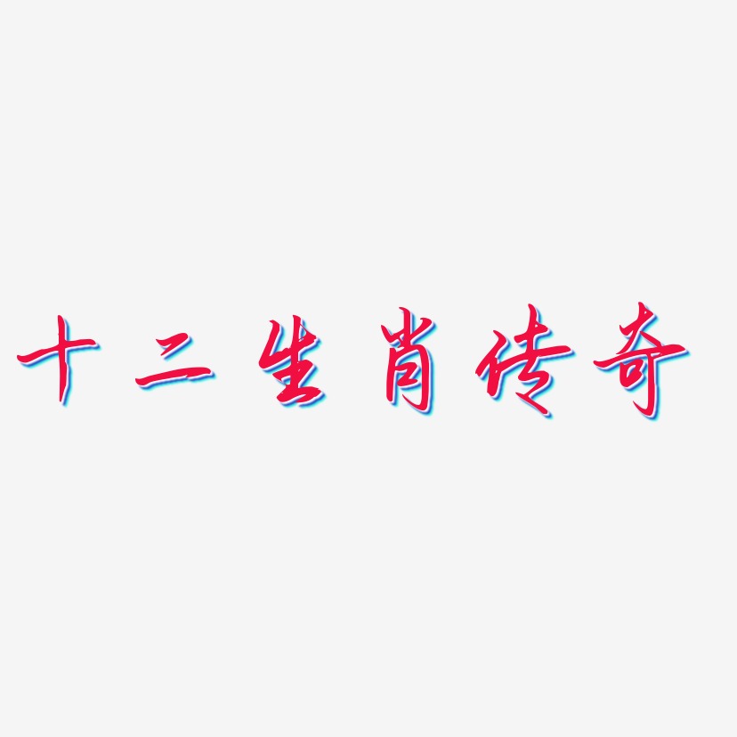 生肖藝術字