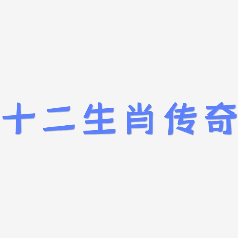 十二生肖传奇-灵悦黑体中文字体