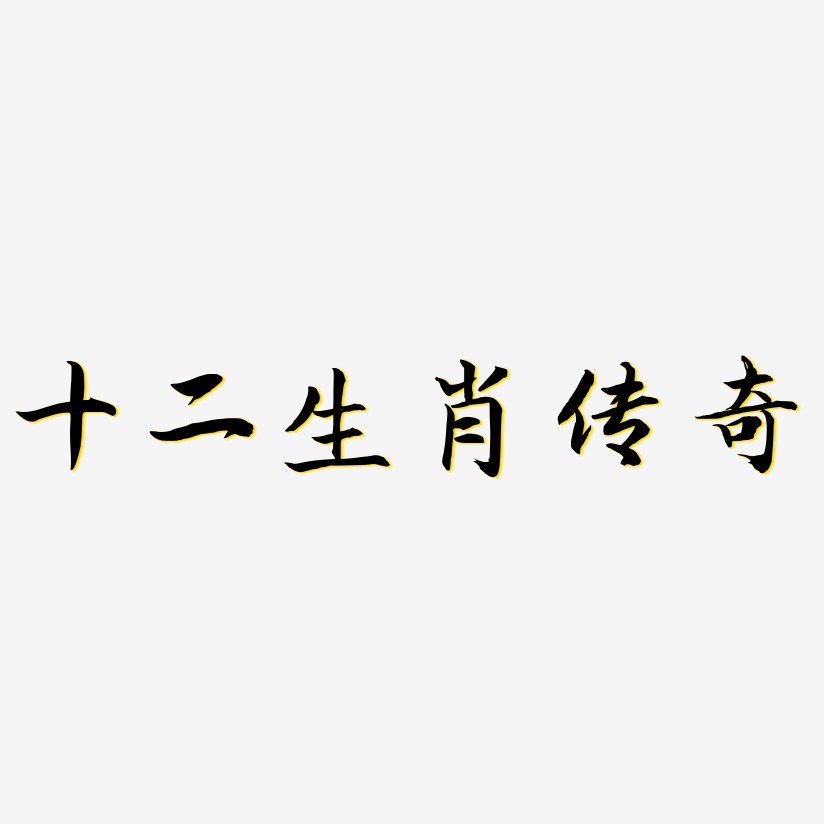 十二生肖字體藝術字下載_十二生肖字體圖片_十二生肖字體字體設計圖片