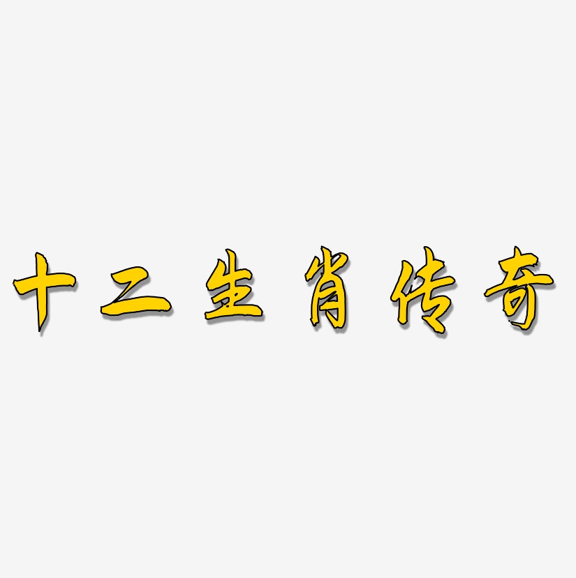 十二生肖藝術字