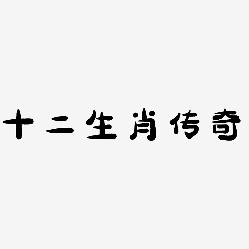 十二生肖字體藝術字