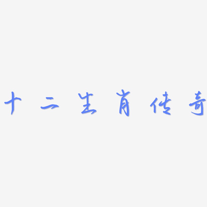 文字設計十二生肖傳奇-經典雅黑精品字體十二生肖傳奇-文宋體精品字體