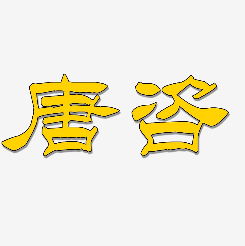 唐咨-洪亮毛笔隶书简体创意字体设计