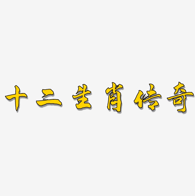 十二生肖字體藝術字