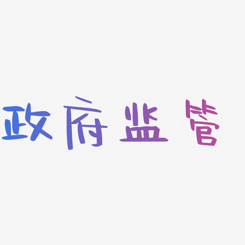 政府監管阿開漫畫藝術字簽名-政府監管阿開漫畫藝術字簽名圖片下載-字