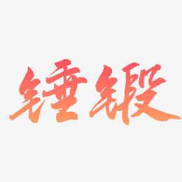 锤锻-武林江湖体艺术字
