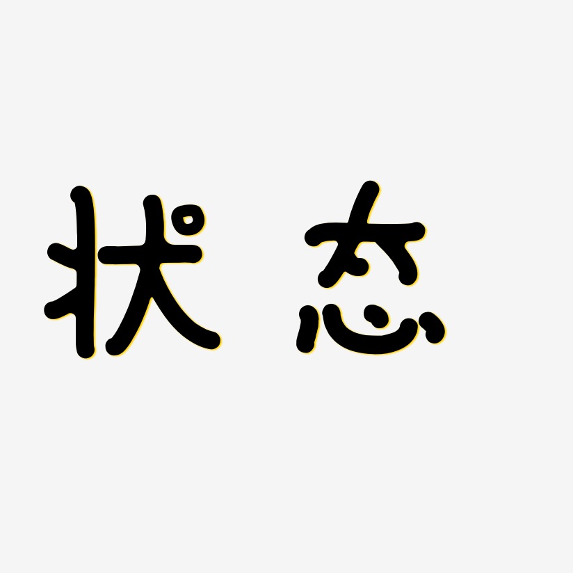 状态艺术字