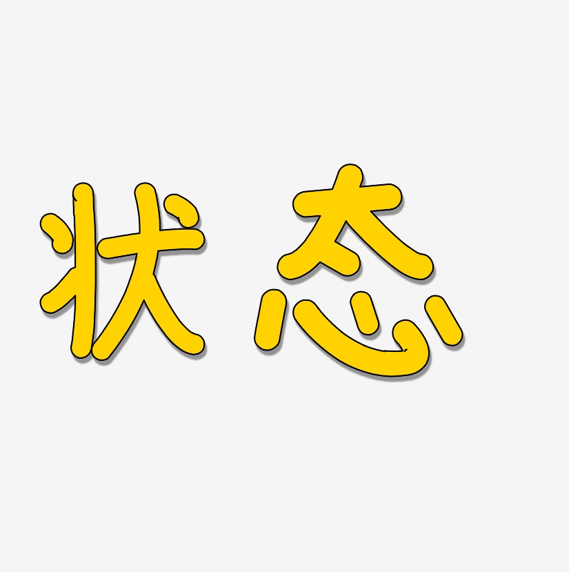 状态-温暖童稚体艺术字体设计