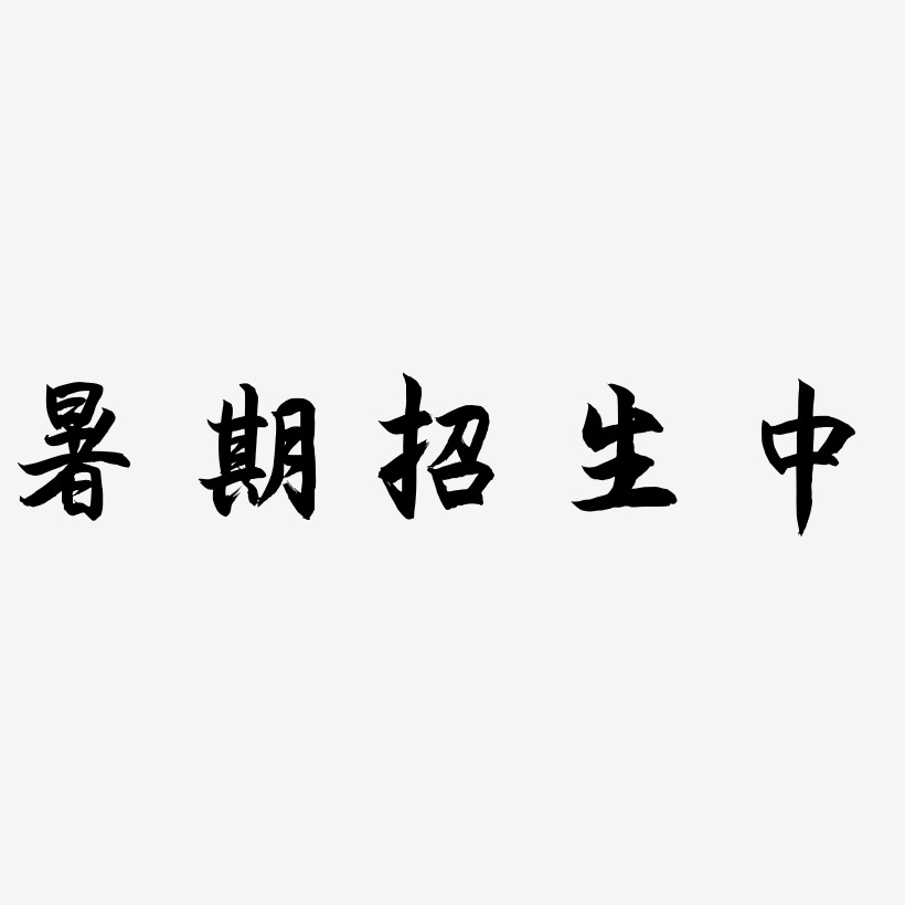 暑期招生中-海棠手书艺术字体