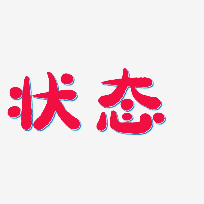 状态萌趣小鱼体黑白文字