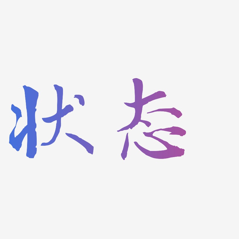 字魂网 艺术字 状态-乾坤手书字体 图片品质:原创设计 图片编号