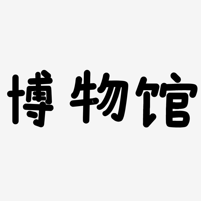 博物馆艺术字,博物馆图片素材,博物馆艺术字图片素材下载艺术字