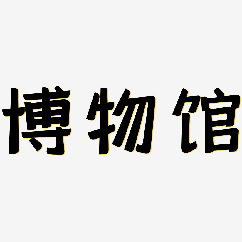 博物馆艺术字下载_博物馆图片_博物馆字体设计图片大全_字魂网