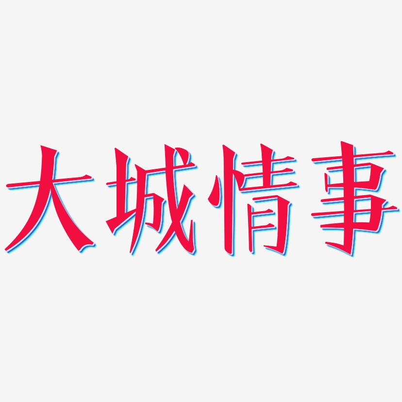 大城情事-文宋体中文字体