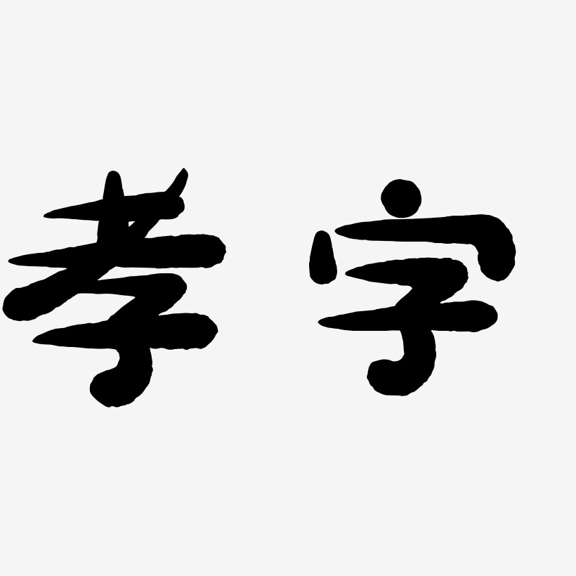 孝字-海棠手书svg素材