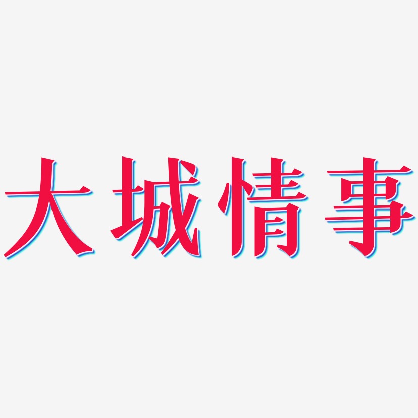 大城情事-冰宇雅宋字体排版