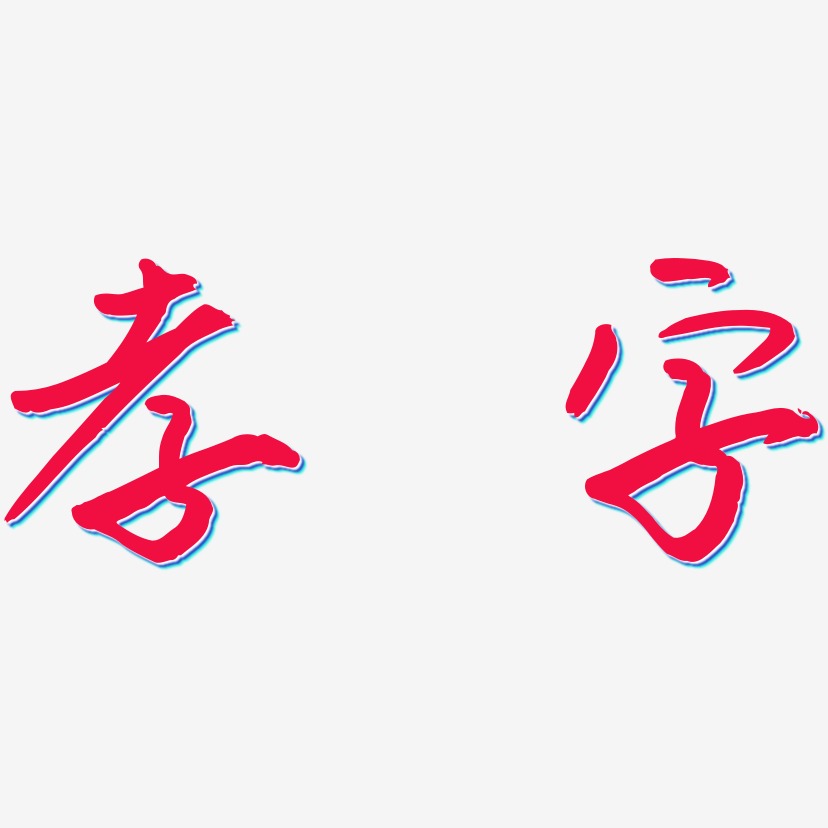 孝字藝術字