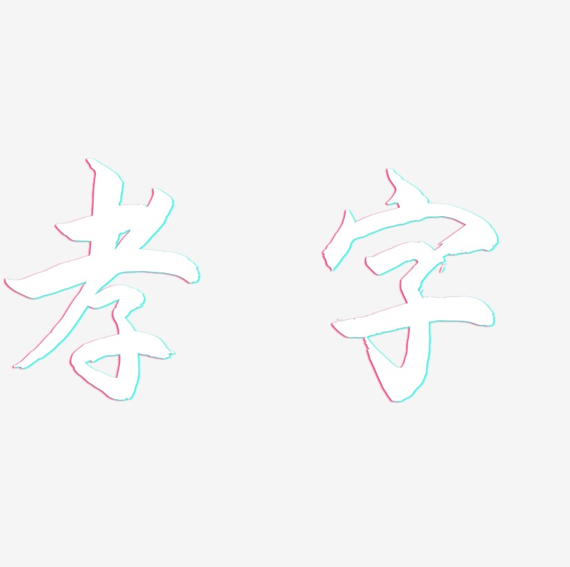 孝字海棠手书艺术字签名-孝字海棠手书艺术字签名图片下载-字魂网