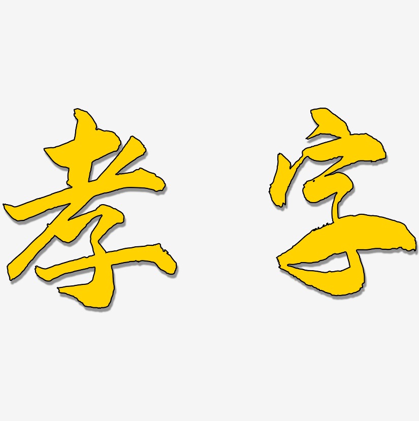 孝字-武林江湖体svg素材