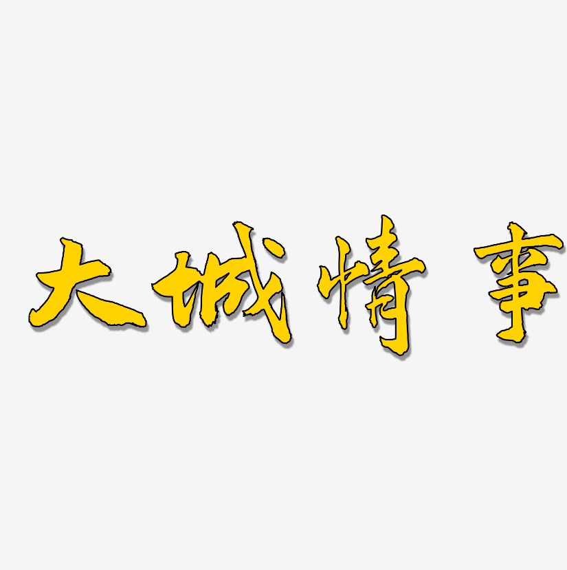 大城情事-武林江湖体艺术字体设计
