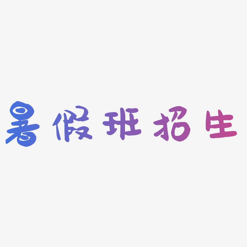 暑假班招生-萌趣果冻体中文字体