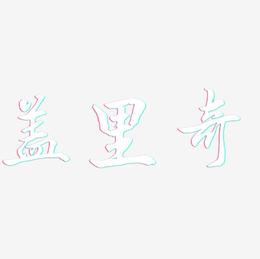 盖里奇-乾坤手书中文字体