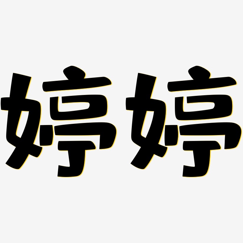 婷婷-布丁体艺术字设计