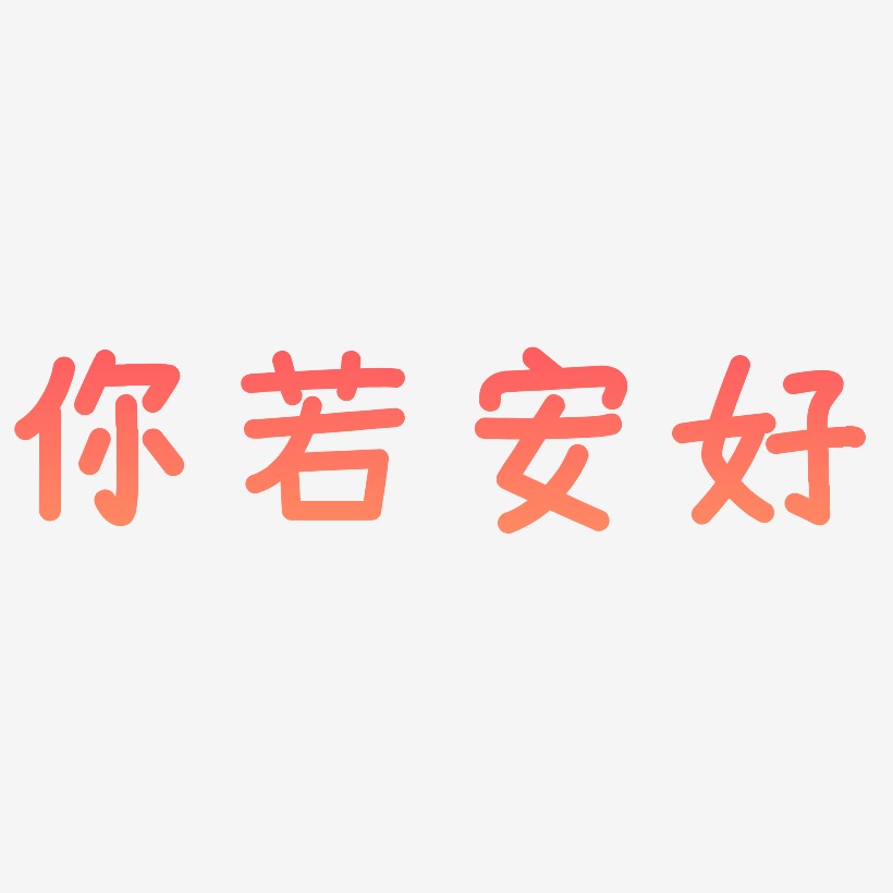 你若安好艺术字