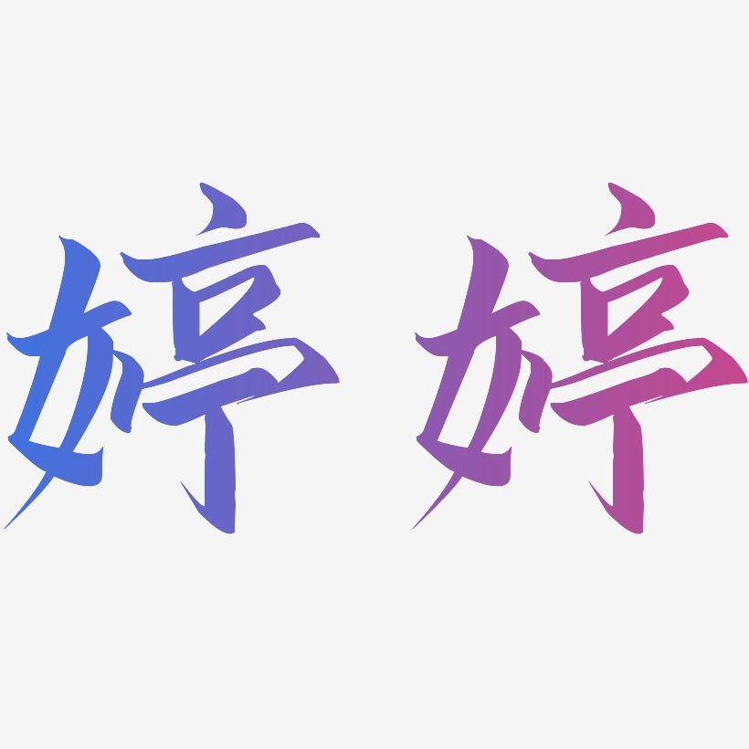 婷艺术字下载_婷图片_婷字体设计图片大全_字魂网