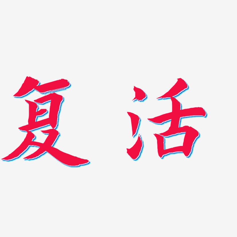 复活艺术字